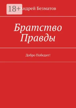 Братство Правды. Добро Победит! - Андрей Безматов