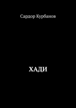 Хади, Сардор Курбанов