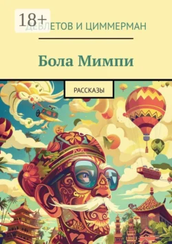 Бола Мимпи. Рассказы - Девлетов и Циммерман Бола Мимпи. Рассказы - Девлетов и Циммерман