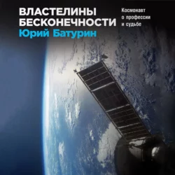 Властелины бесконечности. Космонавт о профессии и судьбе - Юрий Батурин