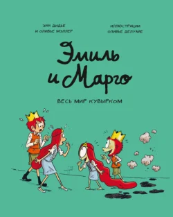 Эмиль и Марго. Весь мир кувырком, Энн Дидье