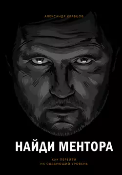 Найди ментора Александр Кравцов