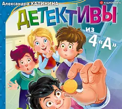 Детективы из 4 «А». Здравствуй, Шерлок Крутиков, аудиокнига Александры Калининой. ISDN56282935