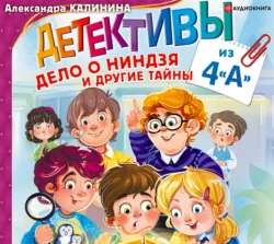 Детективы из 4 «А». Здравствуй, Шерлок Крутиков, аудиокнига Александры Калининой. ISDN56282935