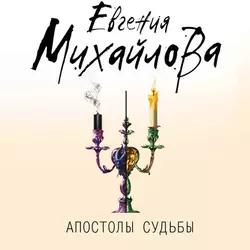 Апостолы судьбы, аудиокнига Евгении Михайловой. ISDN56568116
