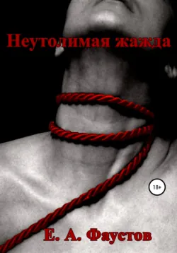 Неутолимая жажда - Егор Фаустов