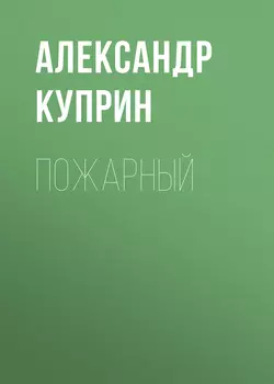 Пожарный, Александр Куприн