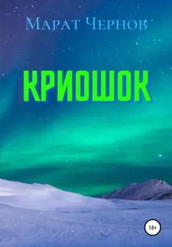 Криошок - Марат Чернов