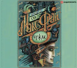 Чужак (сборник), Макс Фрай