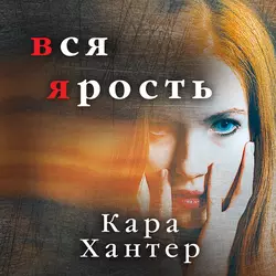 Самый близкий враг, аудиокнига Кары Хантер. ISDN39424699
