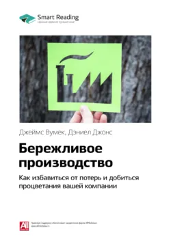 Ключевые идеи книги: Бережливое производство. Как избавиться от потерь и добиться процветания вашей компании. Джеймс Вумек, Дэниел Джонс - Smart Reading