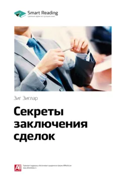 Ключевые идеи книги: Секреты заключения сделок. Зиг Зиглар - Smart Reading