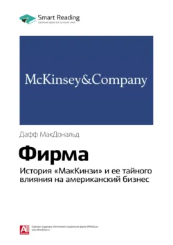 Ключевые идеи книги: Фирма. История «МакКинзи» и ее тайного влияния на американский бизнес. Дафф МакДональд - Smart Reading
