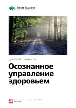 Ключевые идеи книги: Осознанное управление здоровьем. Дмитрий Шаменков - Smart Reading
