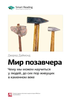 Ключевые идеи книги: Мир позавчера. Чему мы можем научиться у людей, до сих пор живущих в каменном веке. Джаред Даймонд - Smart Reading