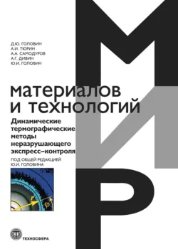 Динамические термографические методы неразрушающего экспресс-контроля - А. Самодуров