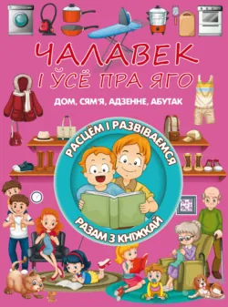 Чалавек і ўсе пра яго - Людмила Доманская