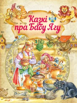 Казкі пра бабу ягу - Сборник