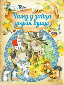 Чаму ў зайца доўгія вушы - Сборник