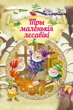 Тры маленькія лесавікі - Якоб и Вильгельм Гримм