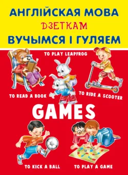 Англійская мова дзеткам. Вучымся і гуляем - Нинель Карпышева