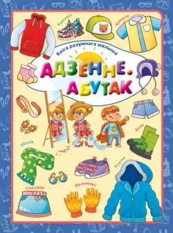 Адзенне. Абутак - Людмила Доманская
