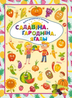 Садавіна. Гародніна.Ягады - Людмила Доманская