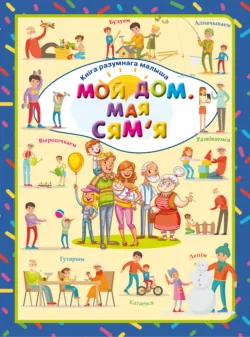 Мой дом. Мая сямяі - Людмила Доманская
