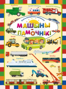 Машыны-памочнікі - Людмила Доманская