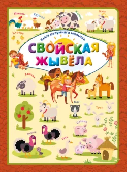 Свойская жывёла - Людмила Доманская