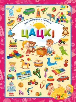 Цацкі - Людмила Доманская
