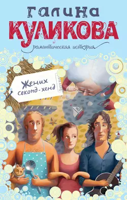 Жених секонд-хенд Галина Куликова