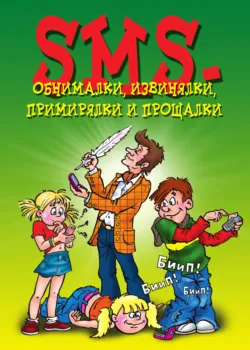 SMS-обнималки, извинялки, примирялки и прощалки - Сборник