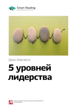 Ключевые идеи книги: 5 уровней лидерства. Джон Максвелл - Smart Reading