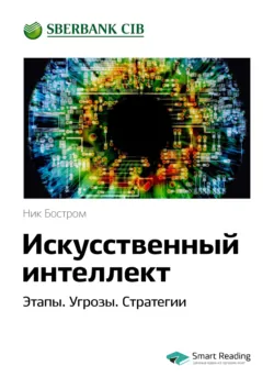 Бессовестная машина. Можно ли научить ИИ эмпатии, состраданию и другим человеческим ценностям?, аудиокнига . ISDN74136731
