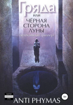 Гряда, или Чёрная сторона луны, Анти Фимас