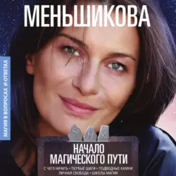 Начало магического пути - Ксения Меньшикова Начало магического пути - Ксения Меньшикова