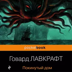 Покинутый дом - Говард Лавкрафт