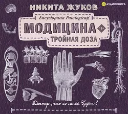 Модицина. Тройная доза, Никита Жуков