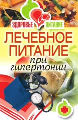 Лечебное питание при гипертонии - Сборник