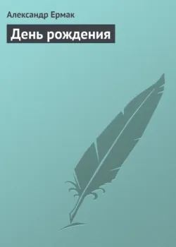 День рождения - Александр Ермак