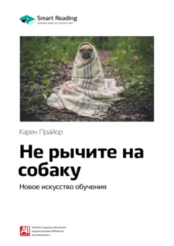 Ключевые идеи книги: Не рычите на собаку: новое искусство обучения. Карен Прайор - Smart Reading
