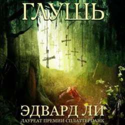 Глушь - Эдвард Ли