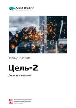 Ключевые идеи книги: Цель-2. Дело не в везении. Элияху Голдратт - Smart Reading