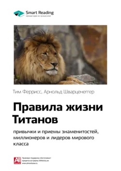 Ключевые идеи книги: Правила жизни Титанов: привычки и приемы знаменитостей, миллионеров и лидеров мирового класса. Тим Феррис - Smart Reading