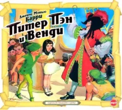Питер Пэн, аудиокнига Джеймса Барри. ISDN66165504