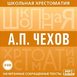 Хрестоматия. часть 2, аудиокнига Антона Чехова. ISDN5690934