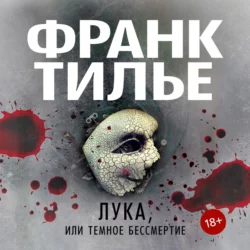 Лука, или Темное бессмертие, Франк Тилье Лука, или Темное бессмертие, Франк Тилье