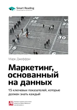 Ключевые идеи книги: Маркетинг, основанный на данных. 15 ключевых показателей, которые должен знать каждый. Марк Джеффри - Smart Reading
