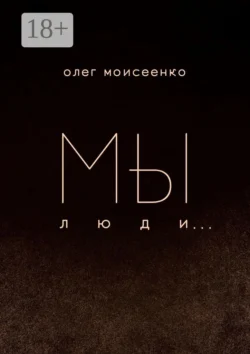 Мы люди, Олег Моисеенко
